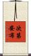 次第安布 Scroll