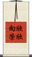 欣欣向榮 Scroll