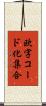 欧字コード化集合 Scroll