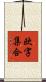 欧字集合 Scroll