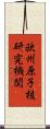 欧州原子核研究機関 Scroll