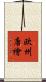 欧州唐檜 Scroll