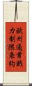 欧州通常戦力制限条約 Scroll