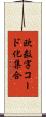 欧数字コード化集合 Scroll