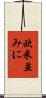 欧米並みに Scroll