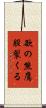 欲の熊鷹股裂くる Scroll