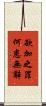 欲加之罪，何患無辭 Scroll