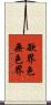 欲界色無色界 Scroll