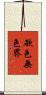 欲色無色界 Scroll