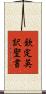 欽定英訳聖書 Scroll