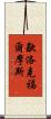 歇洛克·福爾摩斯 Scroll