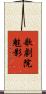 歌劇院魅影 Scroll