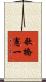 歌橋憲一 Scroll