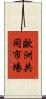 歐洲共同市場 Scroll