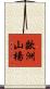 歐洲山楊 Scroll