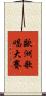 歐洲歌唱大賽 Scroll