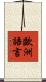 歐洲語言 Scroll
