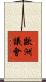 歐洲議會 Scroll
