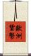 歐洲貨幣 Scroll