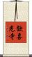 歓喜光寺 Scroll