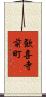 歓喜寺前町 Scroll