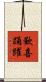 歡喜踊躍 Scroll