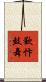 歡忭鼓舞 Scroll