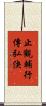 止觀輔行傳弘決 Scroll
