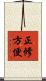 正修方便 Scroll