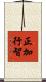 正加行智 Scroll