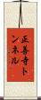 正善寺トンネル Scroll