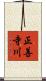 正善寺川 Scroll