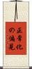 正常化の偏見 Scroll