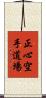 Shoshin Karate Dojo Scroll