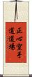 Shoshin Karate-do Dojo Scroll