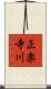正楽寺川 Scroll