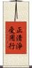 正淸淨受用行 Scroll