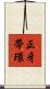 正牙帶環 Scroll