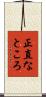 正直なところ Scroll