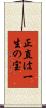 正直は一生の宝 Scroll