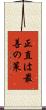 正直は最善の策 Scroll