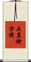 正直捨方便 Scroll