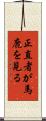 正直者が馬鹿を見る Scroll