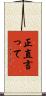 正直言って Scroll