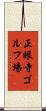 正眼寺ゴルフ場 Scroll