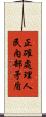 正確處理人民內部矛盾 Scroll