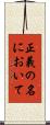 正義の名において Scroll