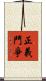 正義鬥爭 Scroll