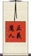正義魔人 Scroll