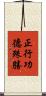 正行功德殊勝 Scroll